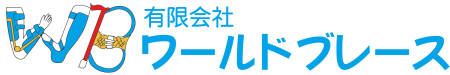 有限会社ワールドブレース